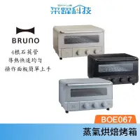 在飛比找蝦皮商城優惠-BRUNO BOE067 蒸氣烘焙烤箱 蒸氣烤箱 官方指定經