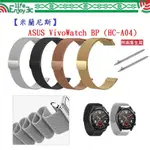 EC【米蘭尼斯】ASUS VIVOWATCH BP (HC-A04) 寬度20MM 磁吸 不鏽鋼 金屬 錶帶