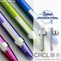 在飛比找PChome24h購物優惠-Fisher Chrome Bullet Pen Clip 