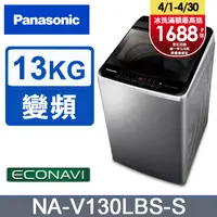 在飛比找PChome24h購物優惠-Panasonic國際牌 ECO變頻窄身不銹鋼13公斤直立洗