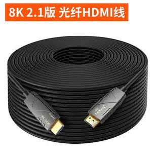 現貨 怪機絲 8K HDMI光纖線-長度5米 2.1版 電視 電腦 顯示器 連接線 網路高清數據線