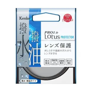 【Kenko】52mm PRO1D Lotus 撥水撥油 UV保護鏡(總代理公司貨)