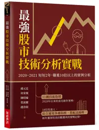 在飛比找誠品線上優惠-最強股市技術分析實戰: 2020~2021短短2年, 賺進1