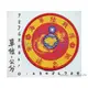 台灣軍用品★☆海軍陸戰隊永遠忠誠臂章★☆航海王★☆海賊王★☆沉默的艦隊★☆次元艦隊★☆神鬼奇航