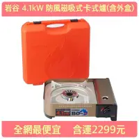 在飛比找Yahoo!奇摩拍賣優惠-【圓仔的店】好市多✅岩谷 4.1kW 防風磁吸式卡式爐 CB