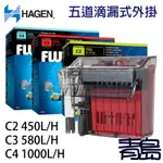 【青島水族】原廠2年保固-加拿大HAGEN 富濾霸 生化外掛過濾器 =C2、C3、C4= 5階段過濾系統 五道滴流式外掛