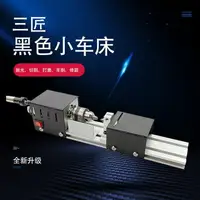 在飛比找樂天市場購物網優惠-三匠黑色迷你小車床微型佛珠機打磨拋光車圓DIY木工車床廠家直