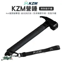 在飛比找蝦皮商城優惠-KAZMI KZM 營錘 營鎚 鎚子 D扣 大敲擊面 鑄鐵 