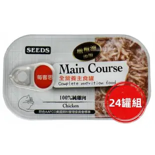 SEEDS惜時_Main Course每客思全營養貓主食罐115g(100%純雞肉)24罐組_(貓罐頭)