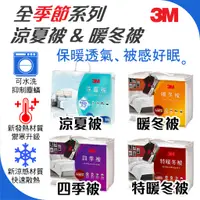 在飛比找蝦皮購物優惠-現貨免運【冬季特賣】3M 四季被 暖冬被 特暖冬被 雙人棉被