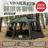 在飛比找蝦皮商城優惠-【KZM】VIVA比瓦圓頂客廳帳-軍綠 K221T3T10 