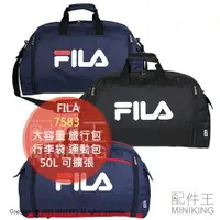 在飛比找樂天市場購物網優惠-日本代購 FILA 7583 大容量 旅行包 50L 旅行袋