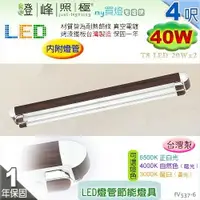 在飛比找樂天市場購物網優惠-【日光燈】T8 LED 40W 4呎 雙管 節能燈具．真空電