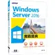 Windows Server 2016實戰寶典：系統升級x容器技術x虛擬化x異質平台整合