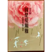 在飛比找蝦皮購物優惠-【探索書店116】就是愛爾雅 賀爾雅創社四十周年 張世聰 爾