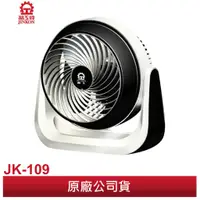 在飛比找蝦皮商城優惠-JINKON 晶工牌 9吋加壓循環涼風扇 JK-109 加壓