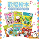 【風車圖書】*新版*歌唱繪本 有聲繪本 書本兒歌 FOOD超人 兒歌 ABC 童謠 台語 兒童成長 親子 童書 有聲書