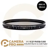 在飛比找Yahoo!奇摩拍賣優惠-◎相機專家◎ STC 58mm ICELAVA Warm-t