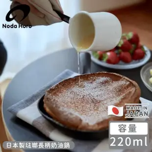 【野田琺瑯】日本製琺瑯長柄奶油鍋(220ml)