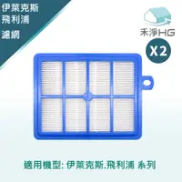 在飛比找PChome24h購物優惠-【禾淨家用HG】PHILIPS飛利浦.Electrolux伊