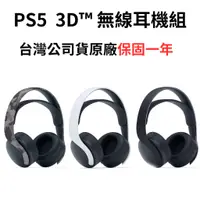 在飛比找蝦皮購物優惠-SONY PS5 PS4 耳機 PULSE 3D™ 無線耳機