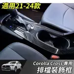 【大拇指】TOYOTA 豐田 21-24年 COROLLA CROSS 排檔框 排檔裝飾框 中控面板 水杯框