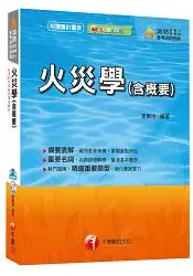 在飛比找樂天市場購物網優惠-火災學(含概要)[消防設備士/消防設備師、普考消防技術] ＜