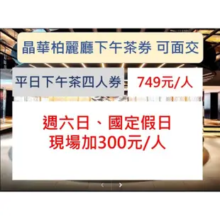 ~可面交~台北晶華酒店柏麗廳 平日四人下午茶券，晚餐假日可加價使用