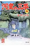 在飛比找誠品線上優惠-河童の三平 中 角川文庫 16792(文庫)