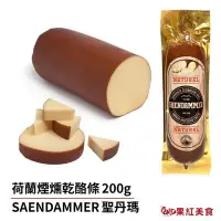 在飛比找Yahoo!奇摩拍賣優惠-[冷藏] SAENDAMMER 聖丹瑪荷蘭煙燻起司 200g