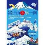 【MOMOBOOK】富士山×山上山下玩一圈：從河口湖到伊豆半島、箱根 交通票券×食宿玩買×行程串聯(電子書)