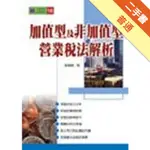 加值型及非加值型營業稅法解析[二手書_普通]11316218448 TAAZE讀冊生活網路書店