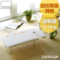 在飛比找樂天市場購物網優惠-日本【Yamazaki】G型可掛式桌上型燙衣板-可愛鈕扣/燙