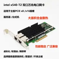 在飛比找蝦皮購物優惠-【關注立減】intel x540-T2雙口萬兆網卡NAS群暉