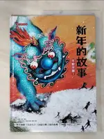 【書寶二手書T3／少年童書_JKL】新年的故事：年獸來襲！【附精選詞語庫及寫作指導】_趙燕