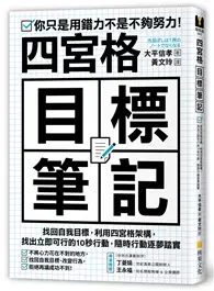 四宮格目標筆記：找回自我目標，利用四宮格架構，找出立即可行的10秒行動，隨時行動逐夢踏實