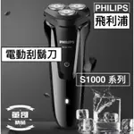 台灣出貨【PHILIPS S1010】飛利浦 電動刮鬍刀  刮鬍刀 S1000  充電式 刮鬍刀 飛利浦刮鬍刀 台灣出貨