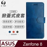 在飛比找PChome24h購物優惠-【o-one】ASUS Zenfone 8 小牛紋掀蓋式皮套