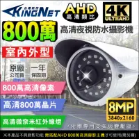 在飛比找momo購物網優惠-【KINGNET】監視器 800萬 8MP 防水槍型攝影機(