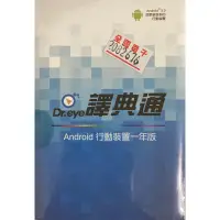 在飛比找蝦皮購物優惠-[全新品］Dr.eye譯典通 Android 行動裝置一年版