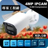 在飛比找PChome24h購物優惠-【亞霸】400萬畫素H.265 IPCAM 紅外線 防水 網