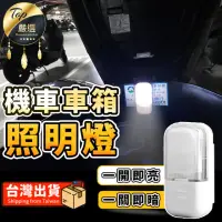 在飛比找momo購物網優惠-【捕夢網】機車車箱燈 磁控款(車廂燈 車箱燈 車箱照明燈 後