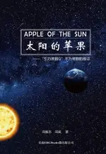 【電子書】APPLE OF THE SUN - THE ARGUMENT FOR THE UNIVERSAL GRAVITATIONAL 'CONSTANT' NOT BEING CONSTANT