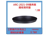 在飛比找HOTAI購優惠-【野樂戶外用品】ARC-2021-09鐵弗龍鐵板燒煎盤 *2