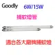 Goodly T5 6W/15W 捕蚊燈管