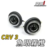 在飛比找蝦皮商城優惠-HONDA CRV 3代 專用魚眼霧燈 超越大燈照明