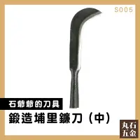 在飛比找蝦皮購物優惠-丸石刀剪//鍛造埔里鐮刀(大) S005 農具 園藝 除草 