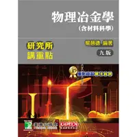 在飛比找金石堂優惠-研究所講重點【物理冶金學(含材料科學)】