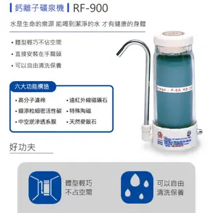 貴夫人 RF-900 甘露鈣離子礦泉機  濾水器 淨水機 家庭用水 主機