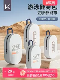 在飛比找樂天市場購物網優惠-Keep游泳包防水男女健身洗漱包便攜收納大容量手提沙灘包游泳